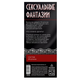 Эротические купоны "Сексуальные фантазии"